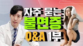 자주 묻는 불면증 Q&A 1부 (해아림한의원 이원우 원장) - kakaoTV 자주 묻는 불면증 Q&A 1부 (해아림한의원 이원우 원장)