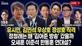 유시민, 김민석 우상호 정성호 직격 / 정청래는 왜 '김어준 방송' 갔을까 / 오세훈 이준석 한동훈 연대설? - kakaoTV 유시민, 김민석 우상호 정성호... 