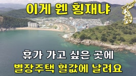 이게 웬 횡재냐~바닷가 별장주택 완전 헐값에 날립니다.[땅지통] - kakaoTV 이게 웬 횡재냐~바닷가 별장주택 완전 헐값에 날립니다.[땅지통]