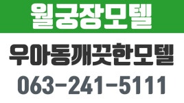 우아동깨끗한모텔,우아동모텔,우아동달방,우아동달방구함,월궁장모텔 - kakaoTV 우아동깨끗한모텔,우아동모텔,우아동달방,우아동달방구함... 