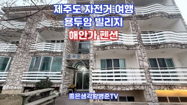 제주도 공항 근처 해안가 펜션 용두암 빌리지 [황병준TV] - kakaoTV 제주도 공항 근처 해안가 펜션 용두암 빌리지 [황병준TV]