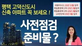 평택 고덕신도시 신축아파트 22년 11월 입주~ 태왕아너스 59㎡(24평) 사전점검 준비물은? - kakaoTV 평택 고덕신도시 신축아파트 22년 11월... 