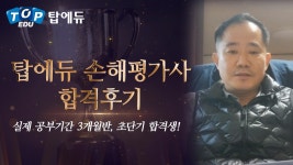 ㅣ안전한 노후를 위한 탑에듀 손해평가사 단기합격후기! - kakaoTV... ㅣ안전한 노후를 위한 탑에듀 손해평가사 단기합격후기!