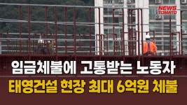 경기 악화에 건설사 임금체불 ‘도마 위 [말하는 기자들_건설부동산_0122] - kakaoTV 경기 악화에 건설사 임금체불 ‘도마 위 [말하는... 