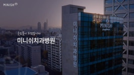 치과 치료의 선두주자, 미니쉬치과병원 - kakaoTV 치과 치료의 선두주자, 미니쉬치과병원
