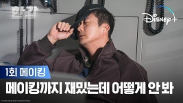 메이킹 마저 재밌는데 이걸 어떻게 안 봐 🐚ㅣ[한강] 1회 메이킹 하이라이트ㅣ디즈니+ - kakaoTV 메이킹 마저 재밌는데 이걸 어떻게 안 봐... 