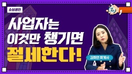 [소상공인편] 장사한다면 꼭 알아야 할 세금상식.zip - kakaoTV [소상공인편] 장사한다면 꼭 알아야 할 세금상식.zip