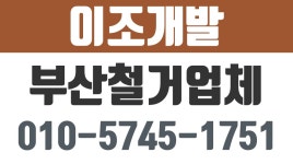 이조개발,부산사무실철거,부산실내철거,부산상가철거,부산식당철거... kakaoTV 이조개발,부산사무실철거,부산실내철거,부산상가철거... 
