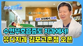 수면무호흡증 임플란트 교정까지 과잉진료 없는 김포 고촌 유디치과 오픈! - kakaoTV 수면무호흡증 임플란트 교정까지 과잉진료 없는 김포 고촌... 