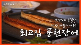 [식구땡🍴10편 #보양식 특집 1탄 ] – 광진구 ‘최고집 풍천장어’🐟 배달앱 땡겨요 맛집 리뷰 검증 - kakaoTV [식구땡🍴10편 #보양식 특집... 
