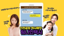 인천공항택시예약은 팀나인택시 강추! - kakaoTV 인천공항택시예약은  팀나인택시 강추!