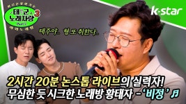 [태군노래자랑3] 노래방에서 2시간 20분 논스톱으로 라이브한 엄청난... ♬ 비정 ♬ - kakaoTV [태군노래자랑3] 노래방에서 2시간 20분... 