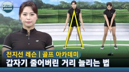 [아카데미 전지선] 스탠스를 넓혀 A 정렬 모양으로 어드레스 - kakaoTV [아카데미 전지선] 스탠스를 넓혀 A 정렬 모양으로 어드레스