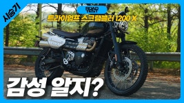 클래식바이크 대장, 트라이엄프 스크램블러 1200 X 시승기 - kakaoTV 시트고 낮춘 클래식바이크 대장, 트라이엄프 스크램블러 1200 X 시승기