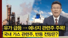 중동 분쟁에 따른 유가 급등, 에너지 관련주에 주목해야 한다! 특히 가스 관련주의 반등 전망은? - kakaoTV 중동 분쟁에 따른 유가 급등, 에너지... 