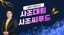[강세테마주] 사조대림, 사조씨푸드 │ 국민연금, 반도체주 줄이고 음식료주 비중 늘려! - kakaoTV [강세테마주] 사조대림, 사조씨푸드... 