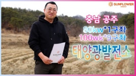 100kw태양광발전소 분양 충남 공주시 / 태양광매매 / 임대 / 양도양수 / 컨설팅 전문업체 썬플라워에너지 - kakaoTV 100kw태양광발전소 분양... 