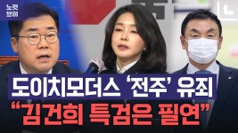 도이치모더스 ‘전주’ 유죄...민주당 김건희 특검은 필연…도이치 전주, 급이 다르다[노컷브이] - kakaoTV 도이치모더스 ‘전주’ 유죄...... 