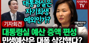 민생예산은 깎고 대통령실 예산은 증액?... 이수진 