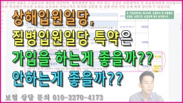상해입원일당, 질병입원일당 특약은 가입을 하는게 좋을까?? 안하는게 좋을까?? - kakaoTV 상해입원일당, 질병입원일당 특약은 가입을 하는게... 