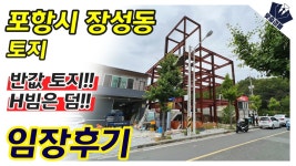 H빔은 덤!! | 포항시 북구 장성동 토지 | 부동산 경매 임장후기 - kakaoTV 반값 토지!! H빔은 덤!! | 포항시 북구 장성동 토지 | 부동산 경매 임장후기
