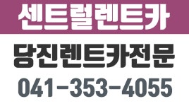 센트럴렌트카,당진렌트카,송악렌트카,원당동렌트카,송산면렌트카,읍내동렌트카 - kakaoTV 센트럴렌트카,당진렌트카,송악렌트카,원당동렌트카... 