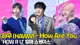 하우(HAWW) - How Are You 무대 직캠 [O! STAR] - kakaoTV 하우(HAWW) - How Are You 무대 직캠 [O! STAR]
