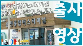 [EP85]순천종합버스터미널에서 출사를 해보았습니다-순천종합버스터미널(전남 순천) - kakaoTV [EP85]순천종합버스터미널에서 출사를... 