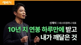 주도권을 주어야 주도권을 찾을 수 있습니다 | 신재식 네스트 컴퍼니... 주어야 주도권을 찾을 수 있습니다 |  신재식 네스트 컴퍼니 대표