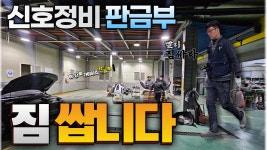 정비공장 이대로 안되겠습니다 신호정비 큰 결심 했습니다 - kakaoTV 정비공장 이대로 안되겠습니다 신호정비 큰 결심 했습니다