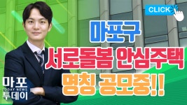 外 / 마포투데이 (22. 5. 20) - kakaoTV 마포구 서로돌봄 안심주택 명칭을 공모합니다! 外 / 마포투데이 (22. 5. 20)