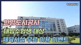 안양도시공사 대입수험생대상 체육시설무료이용이벤트 경기국민의소리 경기포털 안양시청 안양시의회 최대호시장 - kakaoTV 안양도시공사... 