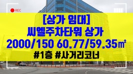[상가 임대] 씨엘주차타워 상가 2000/150 60.77/59.35㎡ 1층 사거리 코너 - kakaoTV [상가 임대] 씨엘주차타워 상가 2000... 