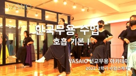 VASAIO 선교무용 수업스케치_호흡기본 I_리더십 화요반_한국무용, 워십댄스,ccd,워십복 - kakaoTV VASAIO 선교무용 수업스케치_호흡기본 I... 