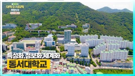 동서대학교를 소개합니다. [ 2023 대학수시입학 특별방송 ] - kakaoTV 동서대학교를 소개합니다. [ 2023 대학수시입학 특별방송 ]