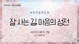 20220501_잘 사는 길, 마음의 성전_고전 3장 16~17절 - kakaoTV 20220501_잘 사는 길, 마음의 성전_고전 3장 16~17절