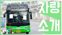 [EP104]이번 구로 마을버스 수빈운수에서 범한 E-SKY 9을... 마을버스 수빈운수에서 범한 E-SKY 9을 출고하였습니다 그래서 타보겠습니다... 