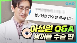 댓글맛집 아성원 질문 다 읽어Dream-★ (쌍꺼풀편)... 19 - kakaoTV 댓글맛집 아성원 질문 다 읽어Dream-★ (쌍꺼풀편)... 