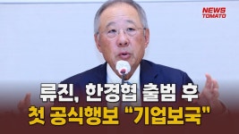 류진, 한경협 출범 후 첫 공식행보 “기업보국” [말하는 기자들_산업_0918] - kakaoTV 류진, 한경협 출범 후 첫 공식행보 “기업보국”... 