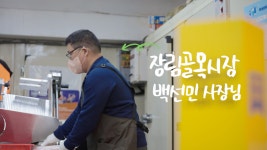 [우리동네 단골시장 소신상인 스토리4] 목장식육점 백선민 사장님 - kakaoTV [우리동네 단골시장 소신상인 스토리4] 목장식육점 백선민 사장님