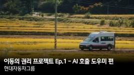 이동의 권리 프로젝트 Ep.1 - AI 호출 도우미 편 | 현대자동차그룹 - kakaoTV 이동의 권리 프로젝트 Ep.1 - AI 호출 도우미 편 | 현대자동차그룹