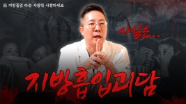  지방흡입수술 하면,,,, ~~ 카더라? 지방흡입 괴담 총 집합!! - kakaoTV  지방흡입수술 하면,,,, ~~ 카더라? 지방흡입 괴담 총 집합!!  