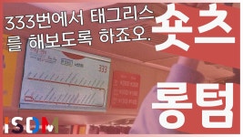 [EP29]성남 333번에서 태그리스를 하고 승차를 해보았습니다-로카모빌리티(성남 버스 333) - kakaoTV [EP29]성남 333번에서 태그리스를 하고... 