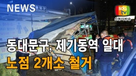 동대문구, 제기동역 일대 노점 2개소 철거 - kakaoTV 동대문구, 제기동역 일대 노점 2개소 철거