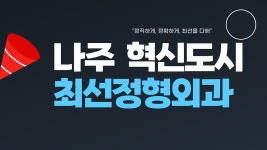 나주 혁신도시 무릎, 어깨 최선정형외과 - kakaoTV 나주 혁신도시 무릎, 어깨 최선정형외과