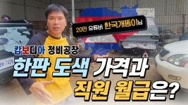 캄보디아 정비공장 도색과 휠복원 비용 우리나라의 10배? 한국개똥이님과 함께 알아본 직원들 급여 수준 - kakaoTV 캄보디아 정비공장 도색과... 