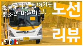 [EP48]이번에는 신대운여객의 075번입니다 초롱꽃마을 경기인력개발원 야당역을 이어주죠 참 좋은 노선이기도 - kakaoTV [EP48]이번에는... 