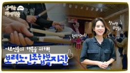 인생은 평생학습ㅣ소통하는 열린 복지관, 보령노인종합복지관 - kakaoTV 인생은 평생학습ㅣ소통하는 열린 복지관, 보령노인종합복지관