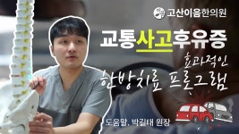 민락동한의원, 교통사고후유증 치료에 효과적인 한방치료 - kakaoTV 민락동한의원, 교통사고후유증 치료에 효과적인 한방치료