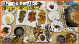 통영 용남면에 이런 곳이!? 화덕생선구이 정식 맛집🐟 - kakaoTV 통영 용남면에 이런 곳이!? 화덕생선구이 정식 맛집🐟